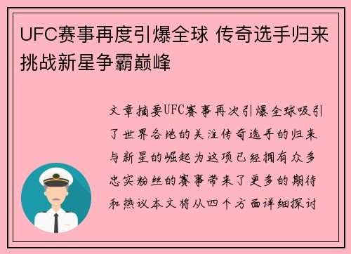 UFC赛事再度引爆全球 传奇选手归来挑战新星争霸巅峰