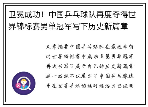 卫冕成功！中国乒乓球队再度夺得世界锦标赛男单冠军写下历史新篇章