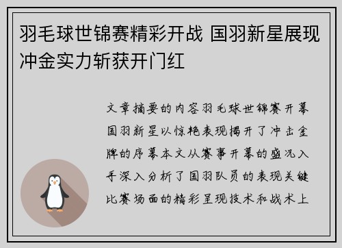 羽毛球世锦赛精彩开战 国羽新星展现冲金实力斩获开门红