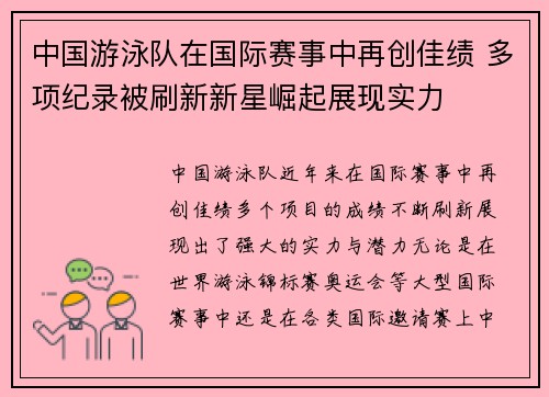 中国游泳队在国际赛事中再创佳绩 多项纪录被刷新新星崛起展现实力