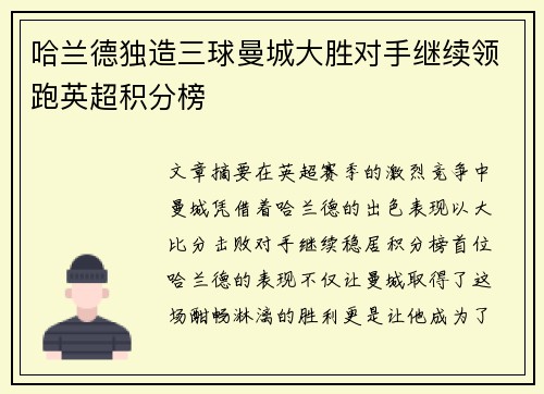 哈兰德独造三球曼城大胜对手继续领跑英超积分榜