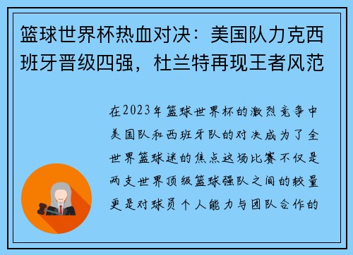 篮球世界杯热血对决：美国队力克西班牙晋级四强，杜兰特再现王者风范