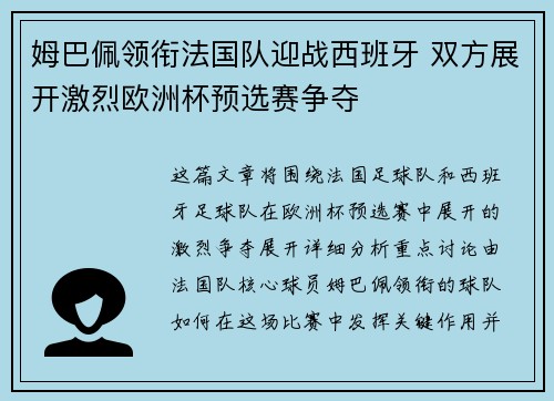 姆巴佩领衔法国队迎战西班牙 双方展开激烈欧洲杯预选赛争夺