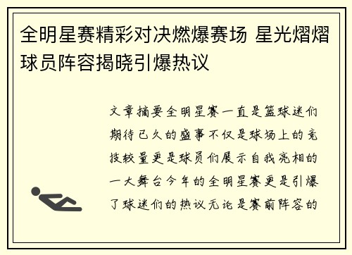 全明星赛精彩对决燃爆赛场 星光熠熠球员阵容揭晓引爆热议