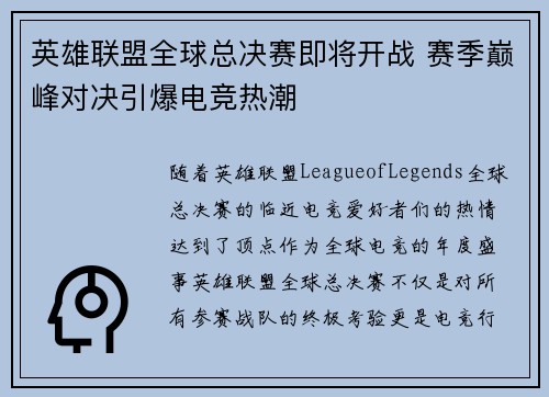 英雄联盟全球总决赛即将开战 赛季巅峰对决引爆电竞热潮