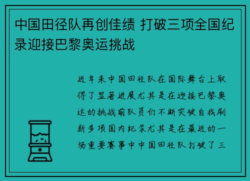 中国田径队再创佳绩 打破三项全国纪录迎接巴黎奥运挑战