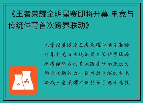 《王者荣耀全明星赛即将开幕 电竞与传统体育首次跨界联动》