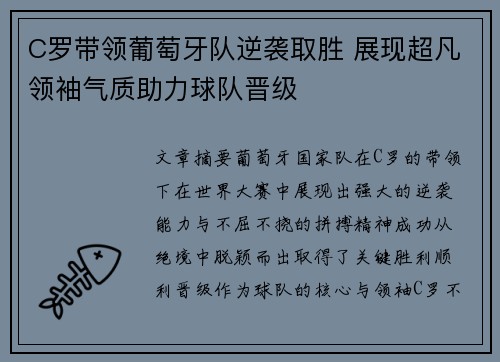 C罗带领葡萄牙队逆袭取胜 展现超凡领袖气质助力球队晋级