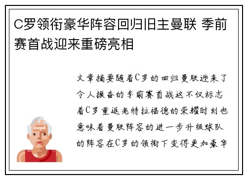 C罗领衔豪华阵容回归旧主曼联 季前赛首战迎来重磅亮相