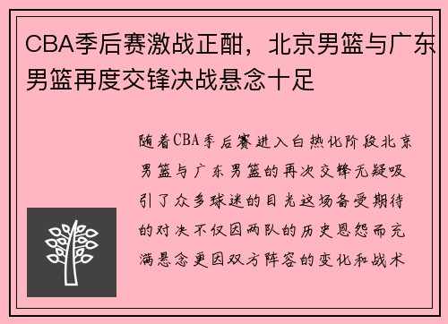 CBA季后赛激战正酣，北京男篮与广东男篮再度交锋决战悬念十足