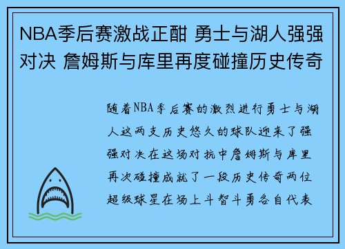 NBA季后赛激战正酣 勇士与湖人强强对决 詹姆斯与库里再度碰撞历史传奇