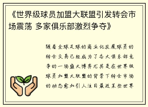 《世界级球员加盟大联盟引发转会市场震荡 多家俱乐部激烈争夺》