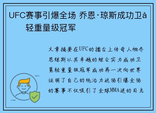 UFC赛事引爆全场 乔恩·琼斯成功卫冕轻重量级冠军