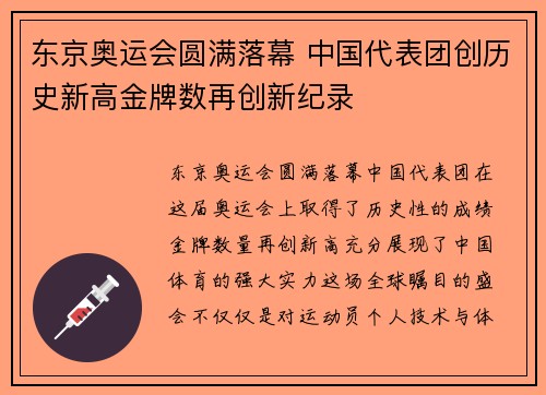 东京奥运会圆满落幕 中国代表团创历史新高金牌数再创新纪录