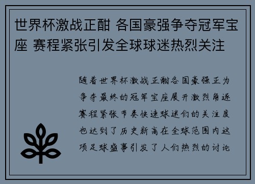 世界杯激战正酣 各国豪强争夺冠军宝座 赛程紧张引发全球球迷热烈关注