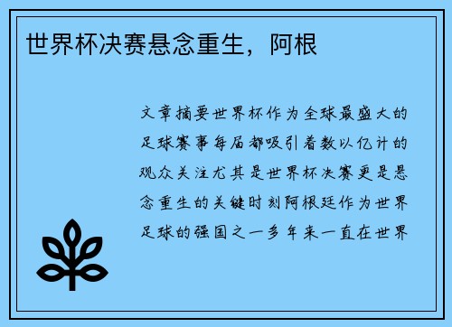 世界杯决赛悬念重生，阿根