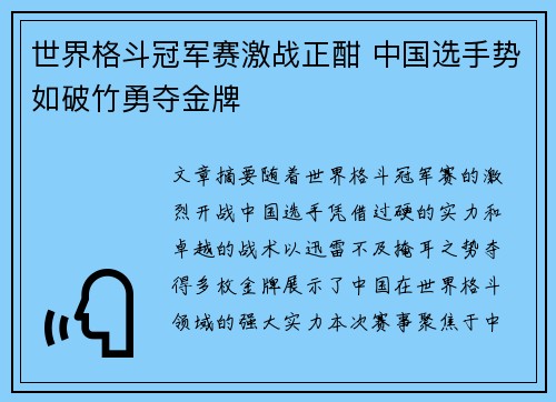 世界格斗冠军赛激战正酣 中国选手势如破竹勇夺金牌