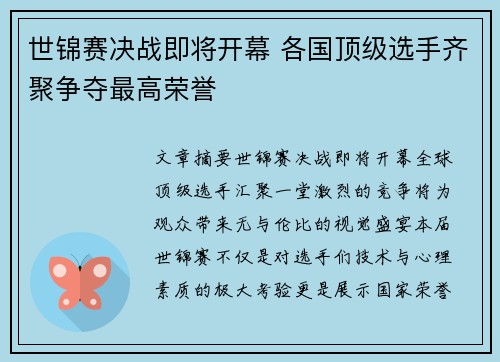 世锦赛决战即将开幕 各国顶级选手齐聚争夺最高荣誉