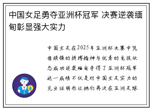 中国女足勇夺亚洲杯冠军 决赛逆袭缅甸彰显强大实力