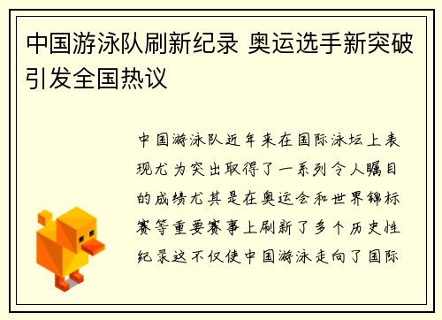 中国游泳队刷新纪录 奥运选手新突破引发全国热议