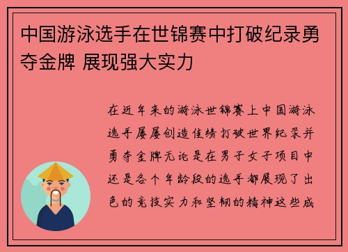 中国游泳选手在世锦赛中打破纪录勇夺金牌 展现强大实力