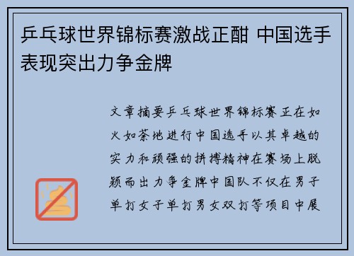 乒乓球世界锦标赛激战正酣 中国选手表现突出力争金牌