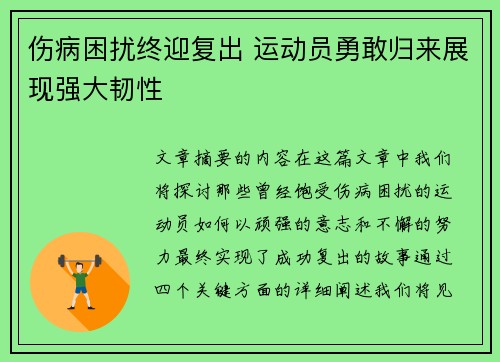 伤病困扰终迎复出 运动员勇敢归来展现强大韧性