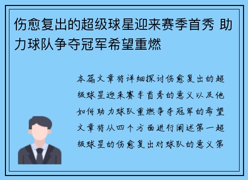 伤愈复出的超级球星迎来赛季首秀 助力球队争夺冠军希望重燃