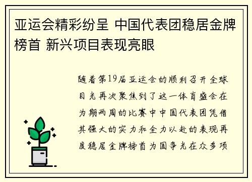 亚运会精彩纷呈 中国代表团稳居金牌榜首 新兴项目表现亮眼