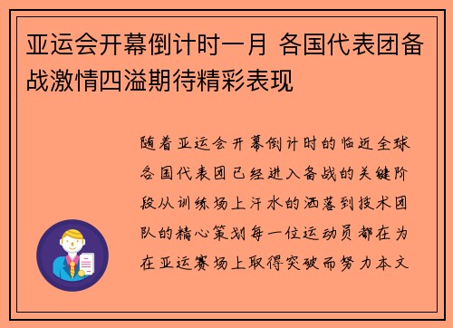 亚运会开幕倒计时一月 各国代表团备战激情四溢期待精彩表现