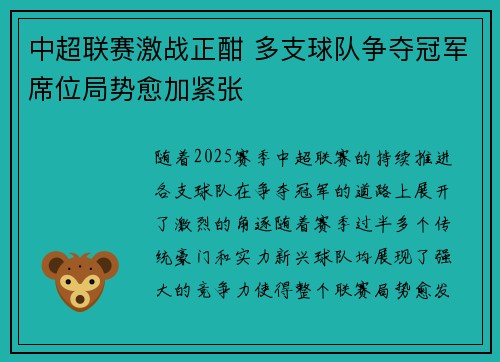 中超联赛激战正酣 多支球队争夺冠军席位局势愈加紧张