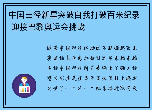 中国田径新星突破自我打破百米纪录 迎接巴黎奥运会挑战