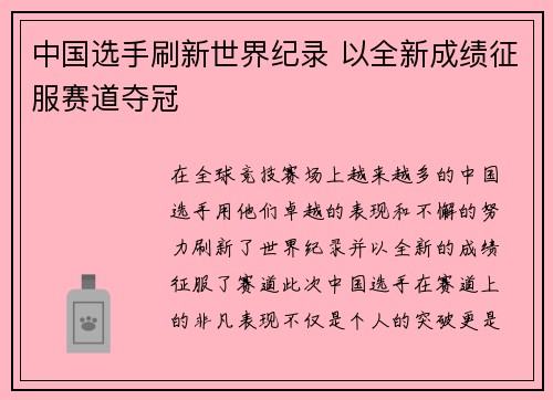 中国选手刷新世界纪录 以全新成绩征服赛道夺冠