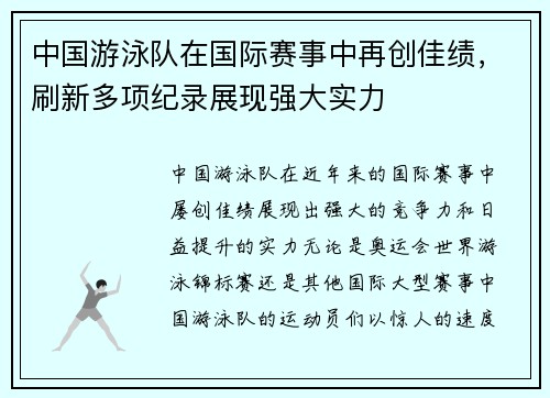 中国游泳队在国际赛事中再创佳绩，刷新多项纪录展现强大实力