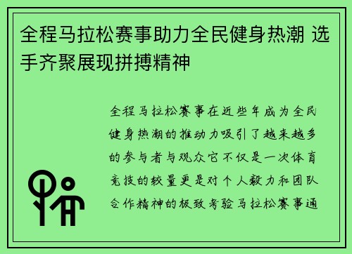 全程马拉松赛事助力全民健身热潮 选手齐聚展现拼搏精神
