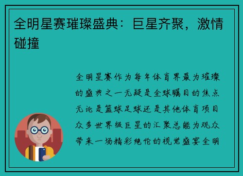 全明星赛璀璨盛典：巨星齐聚，激情碰撞