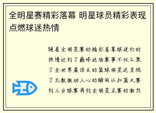 全明星赛精彩落幕 明星球员精彩表现点燃球迷热情