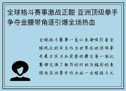 全球格斗赛事激战正酣 亚洲顶级拳手争夺金腰带角逐引爆全场热血