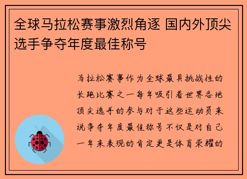 全球马拉松赛事激烈角逐 国内外顶尖选手争夺年度最佳称号