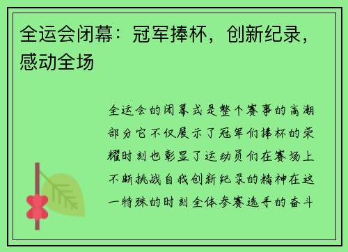 全运会闭幕：冠军捧杯，创新纪录，感动全场