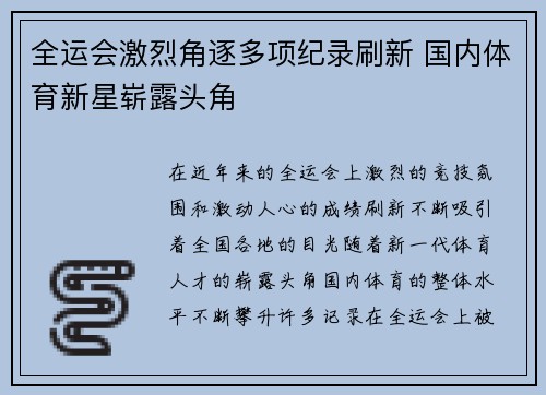 全运会激烈角逐多项纪录刷新 国内体育新星崭露头角