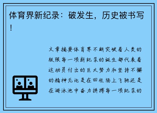 体育界新纪录：破发生，历史被书写！
