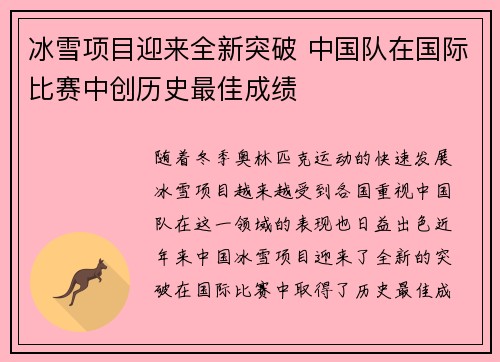 冰雪项目迎来全新突破 中国队在国际比赛中创历史最佳成绩