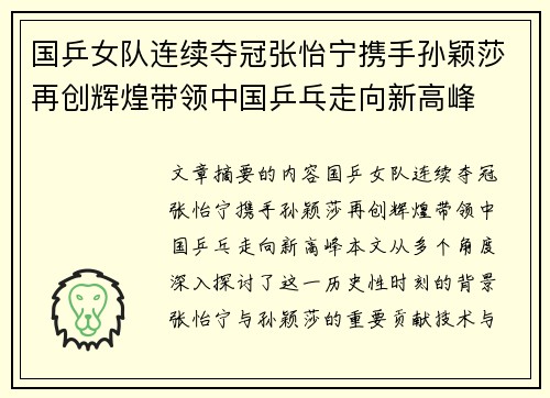 国乒女队连续夺冠张怡宁携手孙颖莎再创辉煌带领中国乒乓走向新高峰