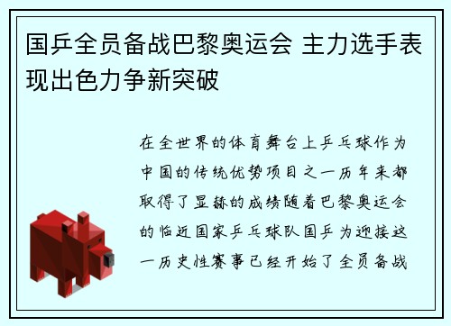 国乒全员备战巴黎奥运会 主力选手表现出色力争新突破