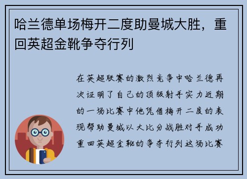 哈兰德单场梅开二度助曼城大胜，重回英超金靴争夺行列