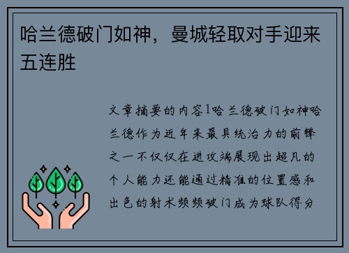 哈兰德破门如神，曼城轻取对手迎来五连胜