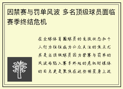 因禁赛与罚单风波 多名顶级球员面临赛季终结危机