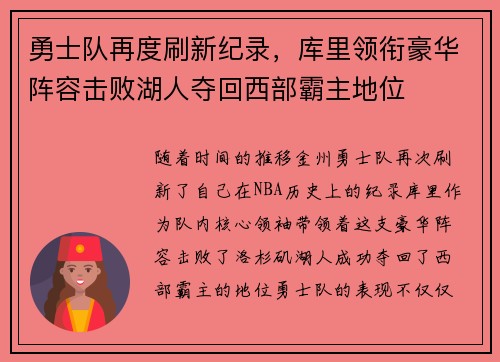 勇士队再度刷新纪录，库里领衔豪华阵容击败湖人夺回西部霸主地位
