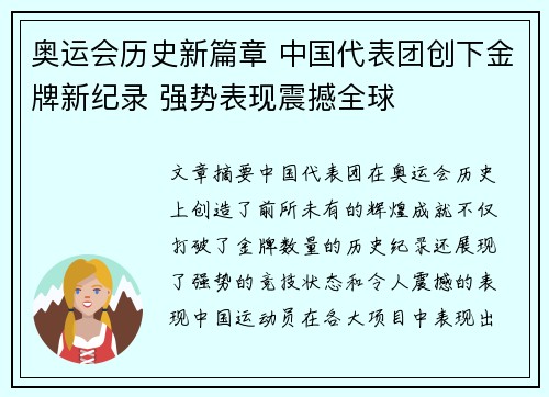 奥运会历史新篇章 中国代表团创下金牌新纪录 强势表现震撼全球